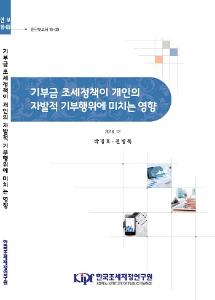 연구보고서 16-09 기부금 조세정책이 개인의 자발적 기부행위에 미치는 영향 cover image